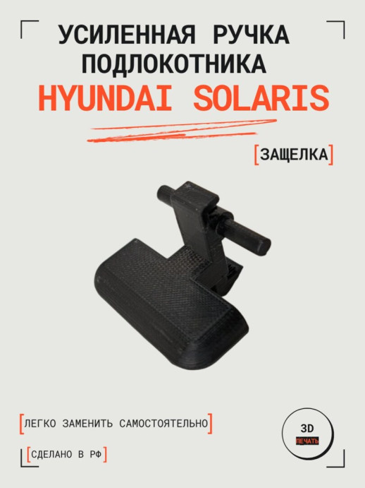 Усиленная ручка (защелка) подлокотника Hyundai Solaris