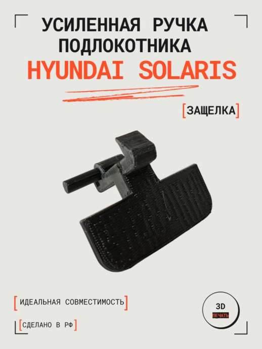 Усиленная ручка (защелка) подлокотника Hyundai Solaris