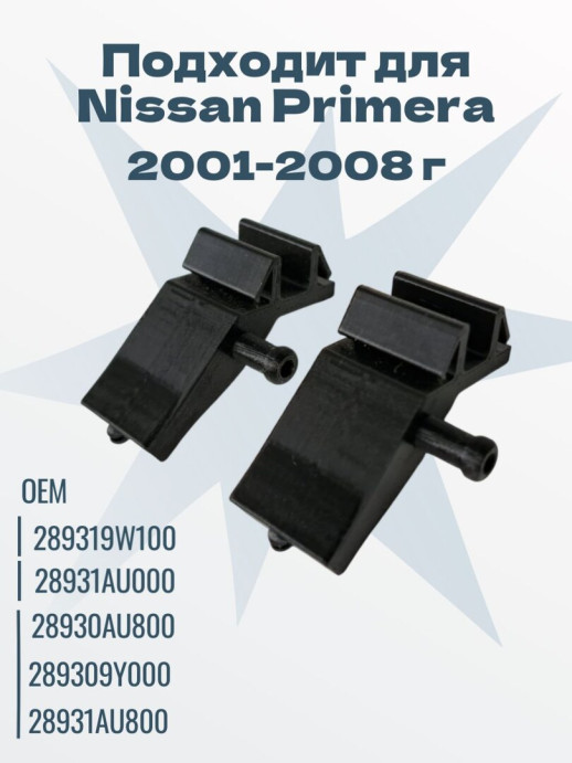 Форсунка веерная для омывателя Nissan Primera