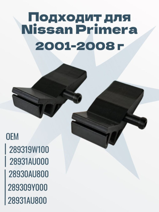 Форсунка веерная для омывателя Nissan Primera