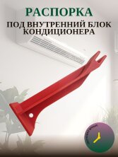 Распорка для монтажа внутреннего блока кондиционера