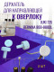 Держатель для направляющей к оверлоку Juki, Bernina