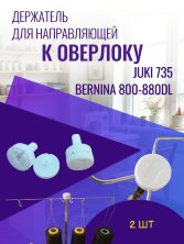 Держатель для направляющей к оверлоку Juki, Bernina
