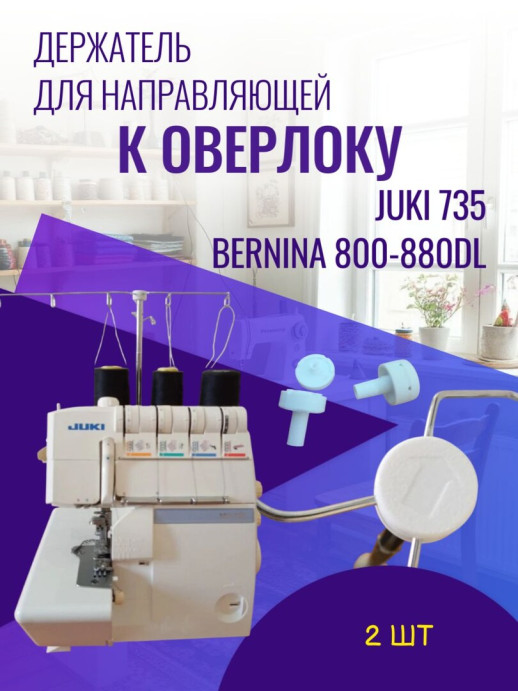 Держатель для направляющей к оверлоку Juki, Bernina