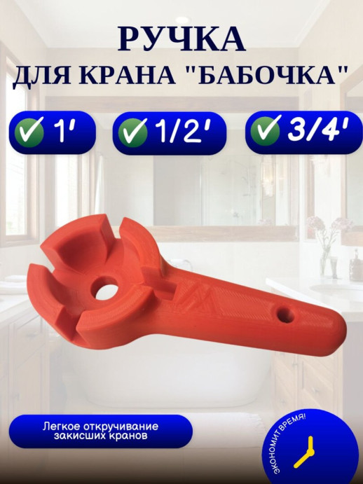 Ключ для шаровых кранов типа "Бабочка", 1/2', 3/4', 1'