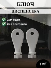 Универсальный ключ диспенсера мыла и бумажных листовых одноразовых полотенец, 2 шт.