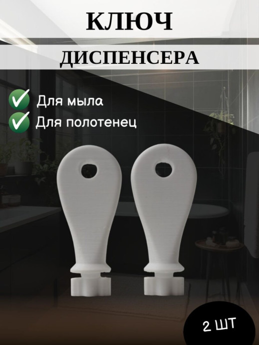 Универсальный ключ диспенсера мыла и бумажных листовых одноразовых полотенец, 2 шт.