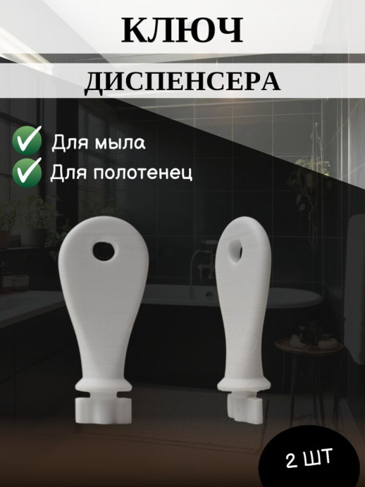 Универсальный ключ диспенсера мыла и бумажных листовых одноразовых полотенец, 2 шт.