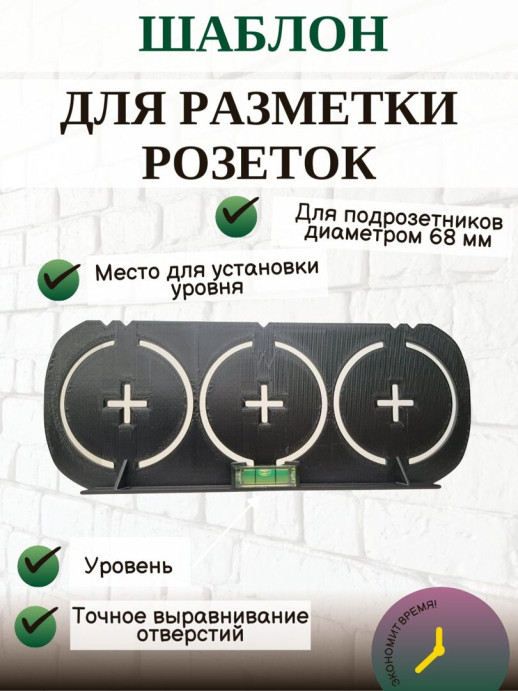 Шаблон для разметки розеток 68 мм с уровнем