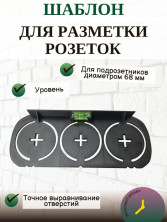 Шаблон для разметки розеток 68 мм с уровнем