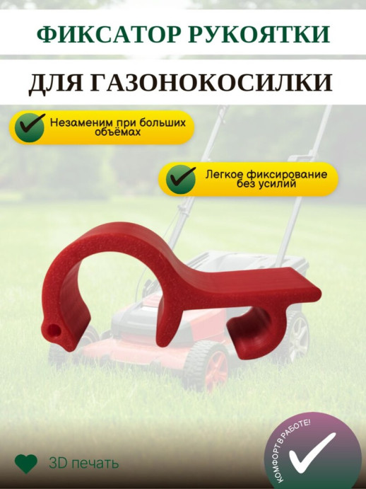 Фиксатор рукоятки для газонокосилки