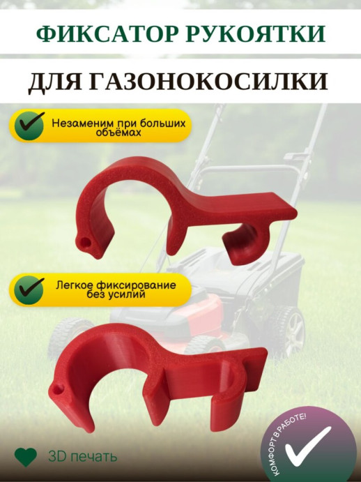 Фиксатор рукоятки для газонокосилки