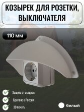Уличный защитный козырек для розетки, выключателя Сидней белый