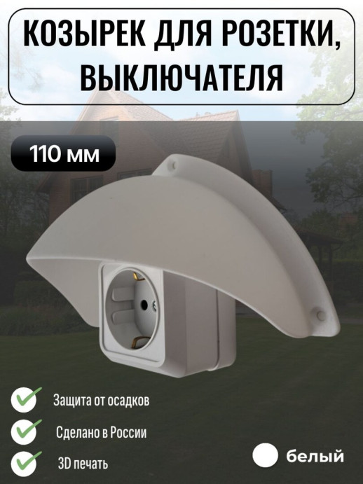 Уличный защитный козырек для розетки, выключателя Сидней белый
