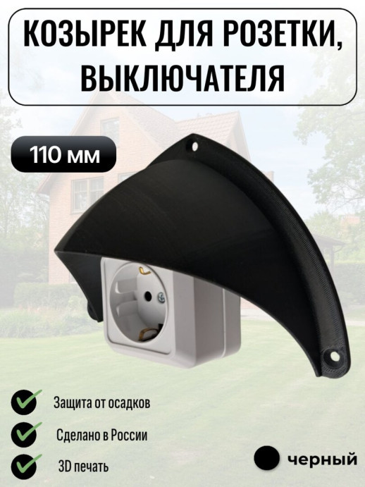 Уличный защитный козырек для розетки, выключателя Сидней белый
