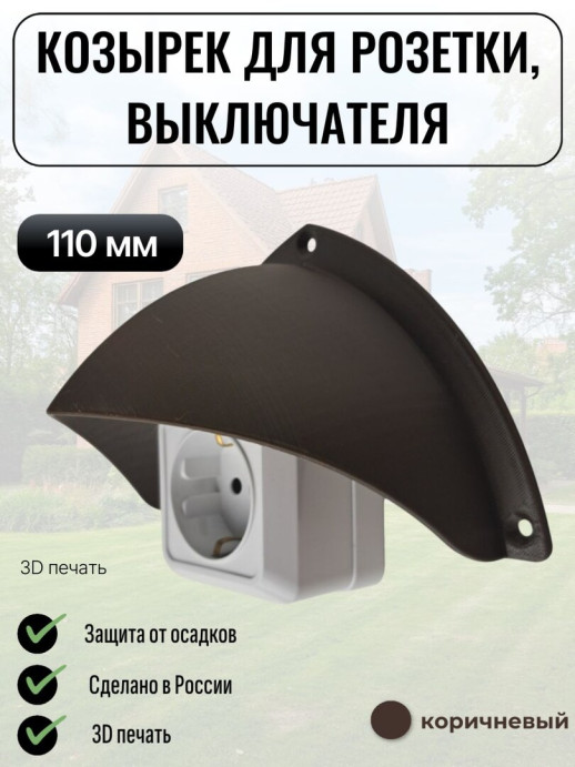 Уличный защитный козырек для розетки, выключателя Сидней белый