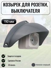 Уличный защитный козырек для розетки, выключателя Сидней белый