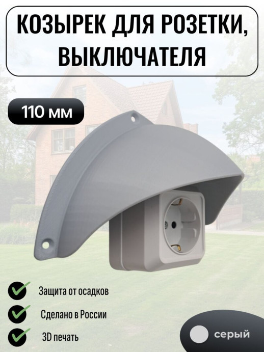 Уличный защитный козырек для розетки, выключателя Сидней белый