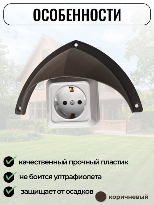 Уличный защитный козырек для розетки, выключателя Сидней белый
