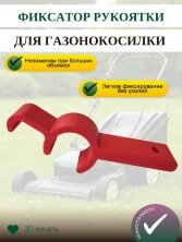 Фиксатор рукоятки для газонокосилки 27 мм