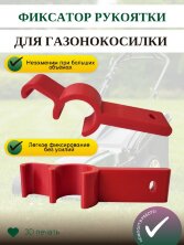 Фиксатор рукоятки для газонокосилки 27 мм