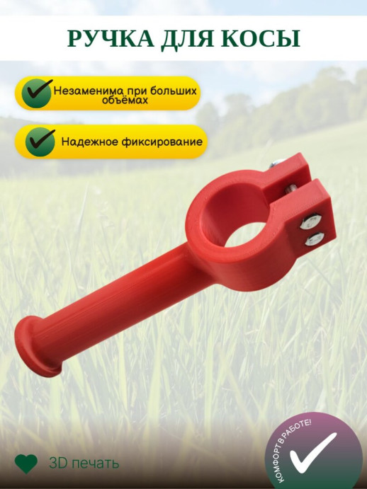 Ручка для косовища деревянного с зажимом 35 мм красная