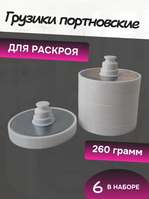 Грузики портновские для кроя по 260 гр шесть штук, белые