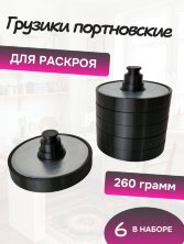 Грузики портновские для кроя по 260 гр шесть штук, белые
