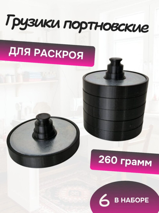 Грузики портновские для кроя по 260 гр шесть штук, белые