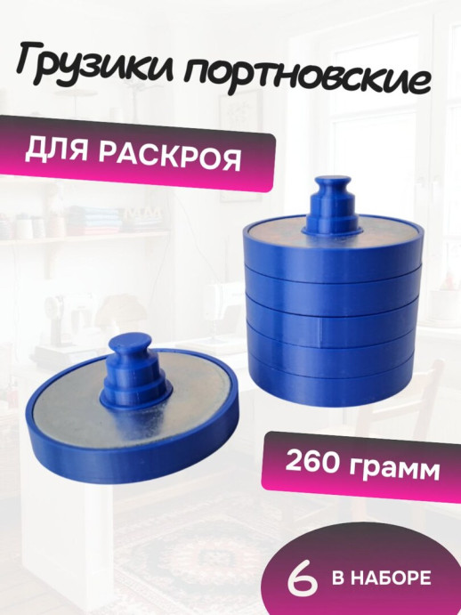 Грузики портновские для кроя по 260 гр шесть штук, белые