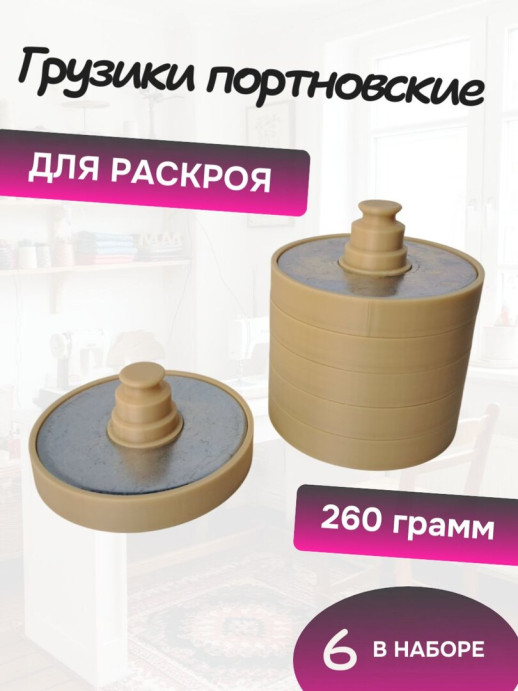 Грузики портновские для кроя по 260 гр шесть штук, белые