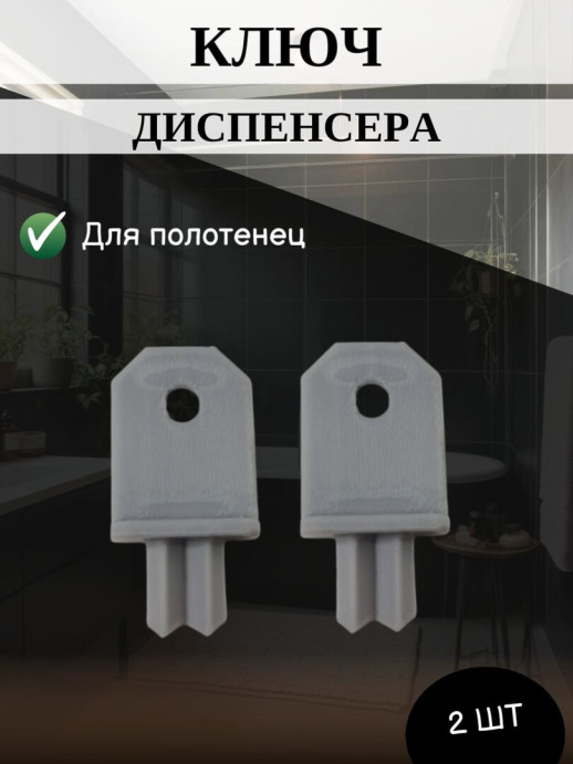 Универсальный ключ диспенсера бумажных листовых одноразовых полотенец, Ksitex, 2 шт.